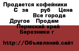 Продается кофейники Colibri С5 за 80800руб  › Цена ­ 80 800 - Все города Другое » Продам   . Пермский край,Березники г.